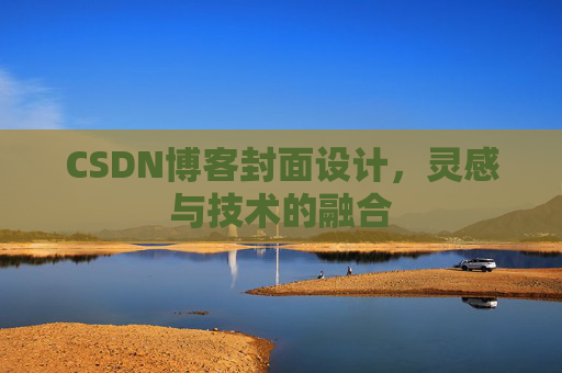 CSDN博客封面设计，灵感与技术的融合