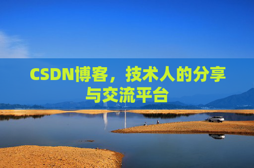 CSDN博客,技术人的分享与交流平台