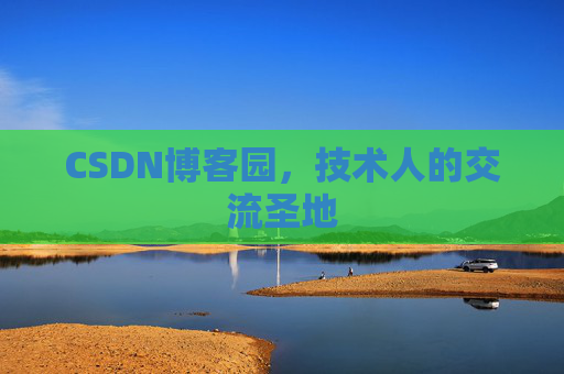 CSDN博客园，技术人的交流圣地
